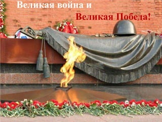 Великая война и
Великая Победа!
 