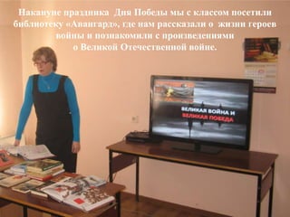 Накануне праздника Дня Победы мы с классом посетили
библиотеку «Авангард», где нам рассказали о жизни героев
войны и позна...
