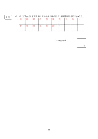 11
本練習得分：
13
本練習得分：
44
12. 試以不多於 20 字寫出燭之武游說秦君後的結果，標點符號計算在內。(2 分)
秦 與 鄭 結 盟 後 先 退 師 ，
晉 也 跟 着 退 師 。
重 整
 