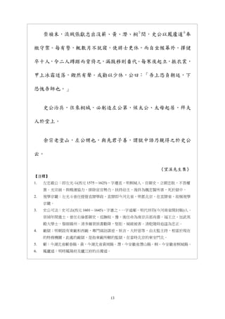 13
崇禎末，流賊張獻忠出沒蘄、黃、潛、桐
５
間，史公以鳳廬道
６
奉
檄守禦。每有警，輒數月不就寢，使將士更休，而自坐幄幕外。擇健
卒十人，令二人蹲踞而背倚之，漏鼓移則番代。每寒夜起立，振衣裳，
甲上冰霜迸落，鏗然有聲。或勸以少休，公曰：「吾上恐負朝廷，下
恐愧吾師也。」
史公治兵，往來桐城，必躬造左公第，候太公、太母起居，拜夫
人於堂上。
余宗老塗山，左公甥也，與先君子善，謂獄中語乃親得之於史公
云。
《望溪先生集》
【注釋】
1. 左忠毅公：即左光斗(西元 1575－1625)，字遺直，明桐城人。官御史，立朝忠耿，不畏權
貴。光宗崩，與楊漣協力，排除宦官勢力，扶持幼主，後終為魏忠賢所害，死於獄中。
2. 視學京畿：左光斗曾任提督直隸學政，直隸即今河北省，明都北京，在直隸省，故稱視學
京畿。
3. 史公可法：史可法(西元 1601－1645)，字憲之，一字道鄰。明代祥符(今河南省開封縣)人。
崇禎年間進士，曾任右儉都御史，巡撫皖、豫，後任命為南京兵部尚書。福王立，加武英
殿大學士，督師揚州。清多爾袞致書勸降，堅拒，城破被害。清乾隆時追諡為忠正。
4. 廠獄：明朝設有東廠和西廠，專門緝訪謀逆、妖言、大奸惡等，由太監主持，相當於現在
的特務機關。此處的廠獄，是指東廠所轄的監獄，在當時北京的東安門北。
5. 蘄：今湖北省蘄春縣。黃，今湖北省黃岡縣。潛，今安徽省潛山縣。桐，今安徽省桐城縣。
6. 鳳廬道：明時鳳陽府及廬江府的兵備道。
 