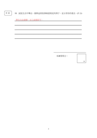 3
10. 試從生活中舉出一個與這則故事寓意相近的例子，並分享你的看法。(5 分)
_________________________________________________________________________
_________________________________________________________________________
_________________________________________________________________________
_________________________________________________________________________
_________________________________________________________________________
本練習得分：
13
本練習得分：
28
學生自由發揮，言之成理即可。
伸 展
 