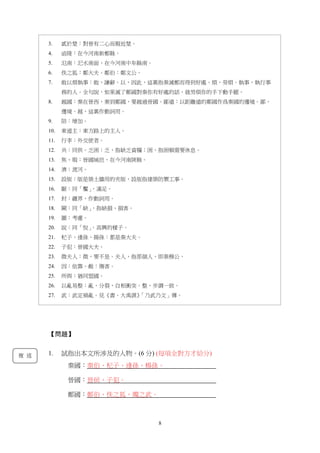 8
3. 貳於楚：對晉有二心而親近楚。
4. 函陵：在今河南新鄭縣。
5. 氾南：汜水南面，在今河南中牟縣南。
6. 佚之狐：鄭大夫。鄭伯：鄭文公。
7. 敢以煩執事：敢，謙辭。以，因此，這裏指秦滅鄭而得到好處。煩，勞煩。執事，執行事
務的人。全句說，如果滅了鄭國對秦你有好處的話，就勞煩你的手下動手罷。
8. 越國：秦在晉西，秦到鄭國，要越過晉國。鄙遠：以距離遠的鄭國作爲秦國的邊境。鄙，
邊境。越，這裏作動詞用。
9. 陪：增加。
10. 東道主：東方路上的主人。
11. 行李：外交使者。
12. 共：同供。乏困：乏，指缺乏資糧；困，指困頓需要休息。
13. 焦、瑕：晉國城邑，在今河南陝縣。
14. 濟：渡河。
15. 設版：版是築土牆用的夾版，設版指建築防禦工事。
16. 厭：同「饜」，滿足。
17. 封：疆界，作動詞用。
18. 闕：同「缺」，指缺損、損害。
19. 圖：考慮。
20. 說：同「悅」。高興的樣子。
21. 杞子、逢孫、揚孫：都是秦大夫。
22. 子犯：晉國大夫。
23. 微夫人：微，要不是。夫人，指那個人，即秦穆公。
24. 因：依靠。敝：傷害。
25. 所與：猶同盟國。
26. 以亂易整：亂，分裂，自相衝突。整，步調一致。
27. 武：武定禍亂。見《書．大禹謨》「乃武乃文」傳。
【問題】
1. 試指出本文所涉及的人物。(6 分) (每項全對方才給分)
秦國：秦伯、杞子、逢孫、楊孫。
晉國：晉侯、子犯。
鄭國：鄭伯、佚之狐、燭之武。
複 述
 