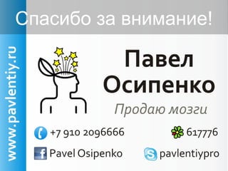 Спасибо за внимание!
 