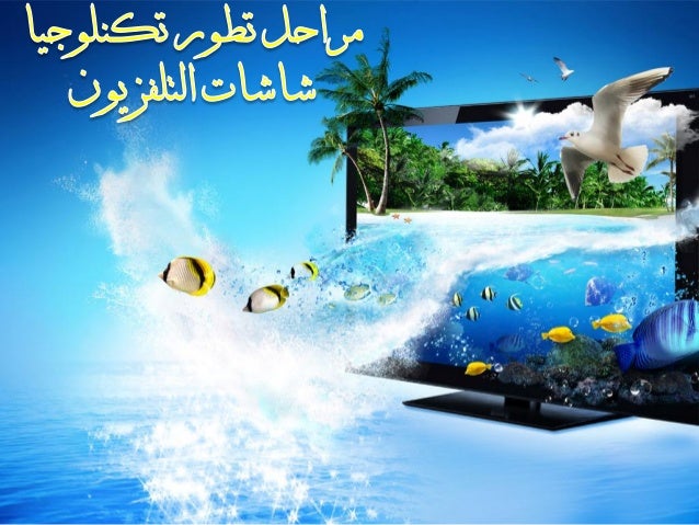 مراحل تطور شاشات التلفزيون