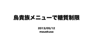 鳥貴族メニューで糖質制限
2013/05/12
mauekusa
 