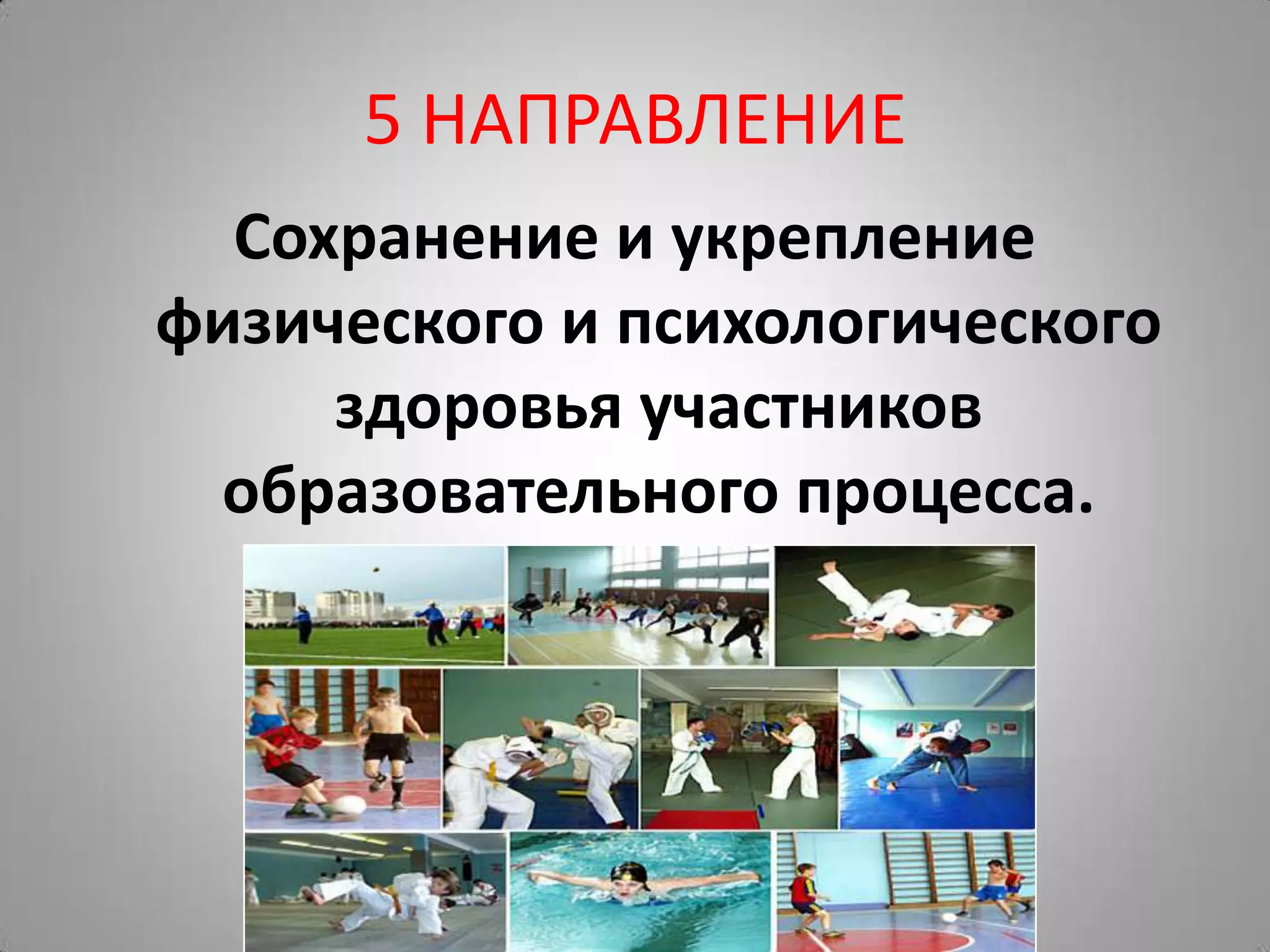 5 НАПРАВЛЕНИЕ
Сохранение и укрепление
физического и психологического
здоровья участников
образовательного процесса.
 
