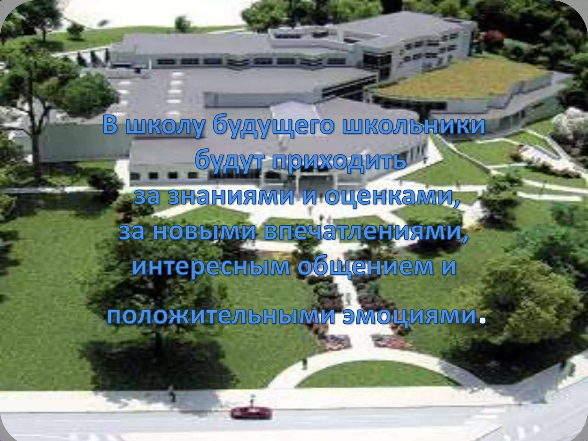 Проект Школа будущего