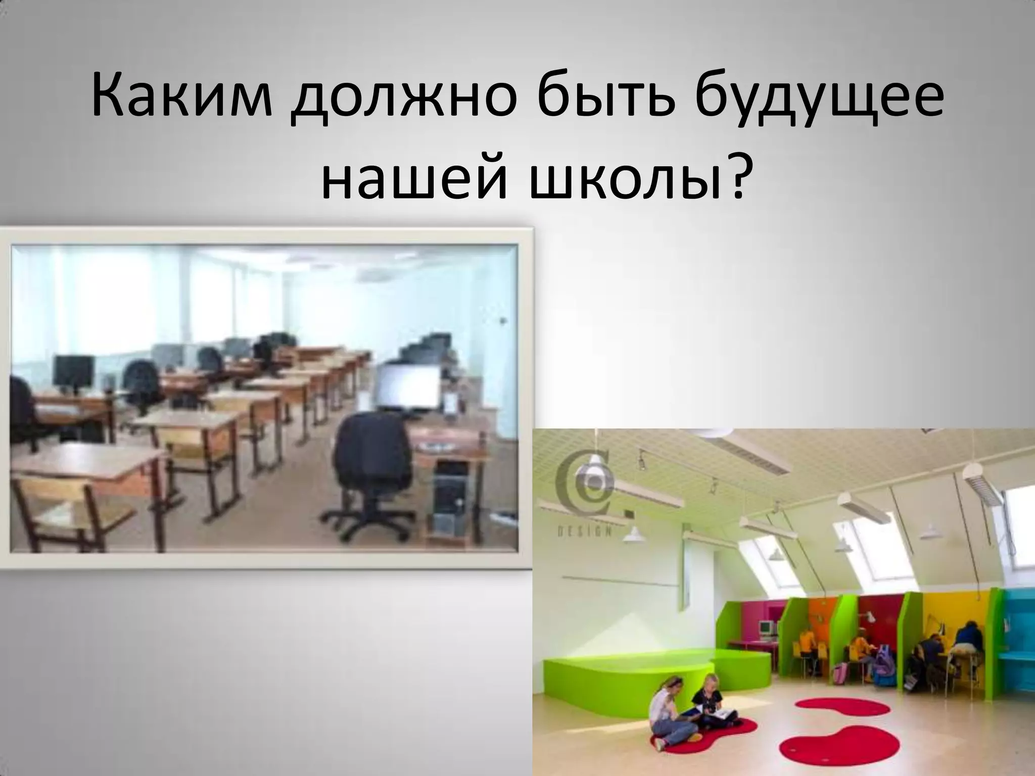 Каким должно быть будущее
нашей школы?
 