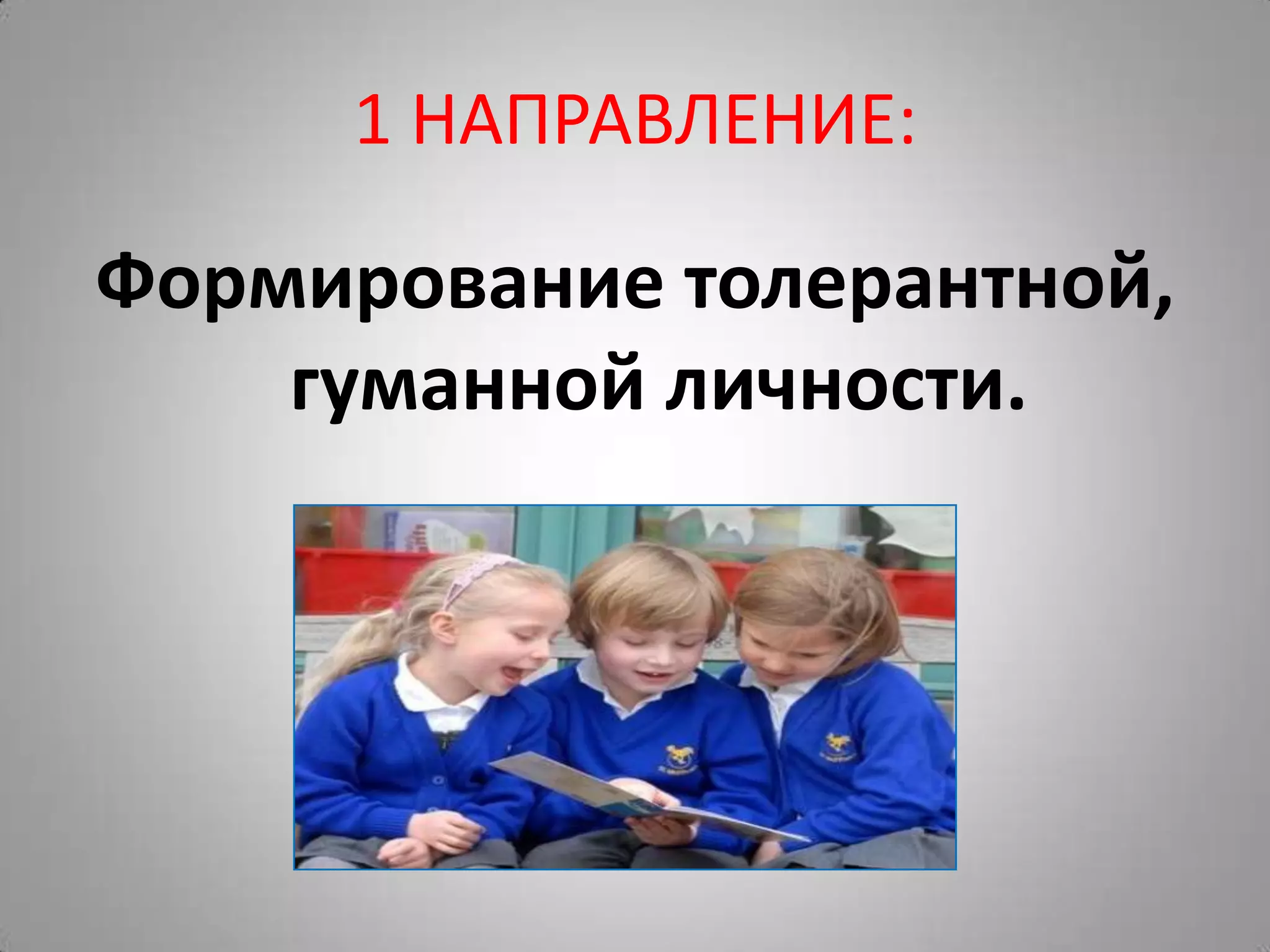 1 НАПРАВЛЕНИЕ:
Формирование толерантной,
гуманной личности.
 