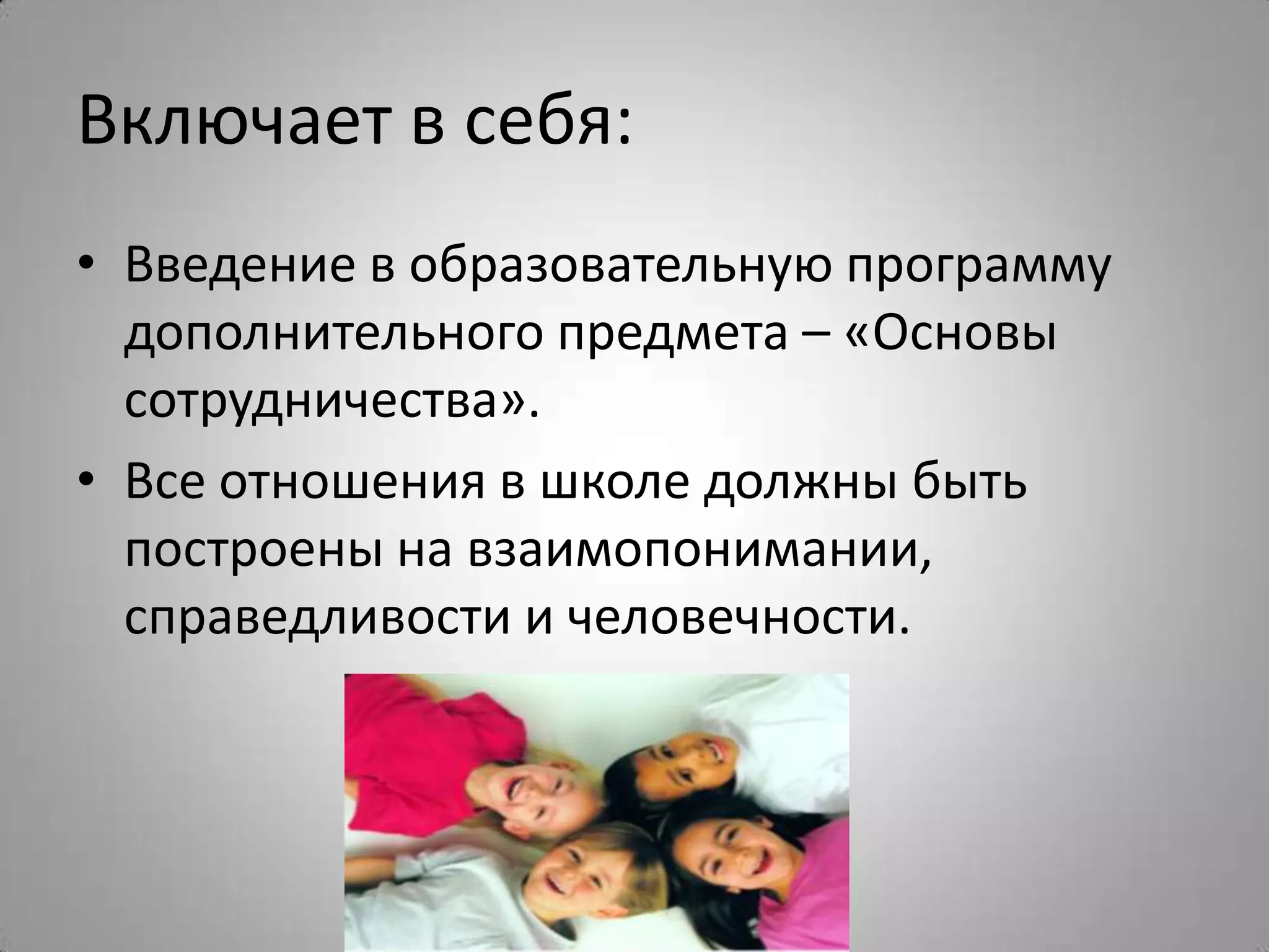 Включает в себя:
• Введение в образовательную программу
дополнительного предмета – «Основы
сотрудничества».
• Все отношения в школе должны быть
построены на взаимопонимании,
справедливости и человечности.
 