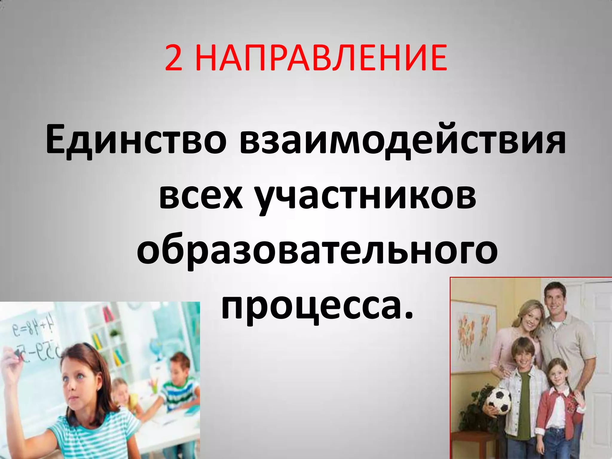 2 НАПРАВЛЕНИЕ
Единство взаимодействия
всех участников
образовательного
процесса.
 