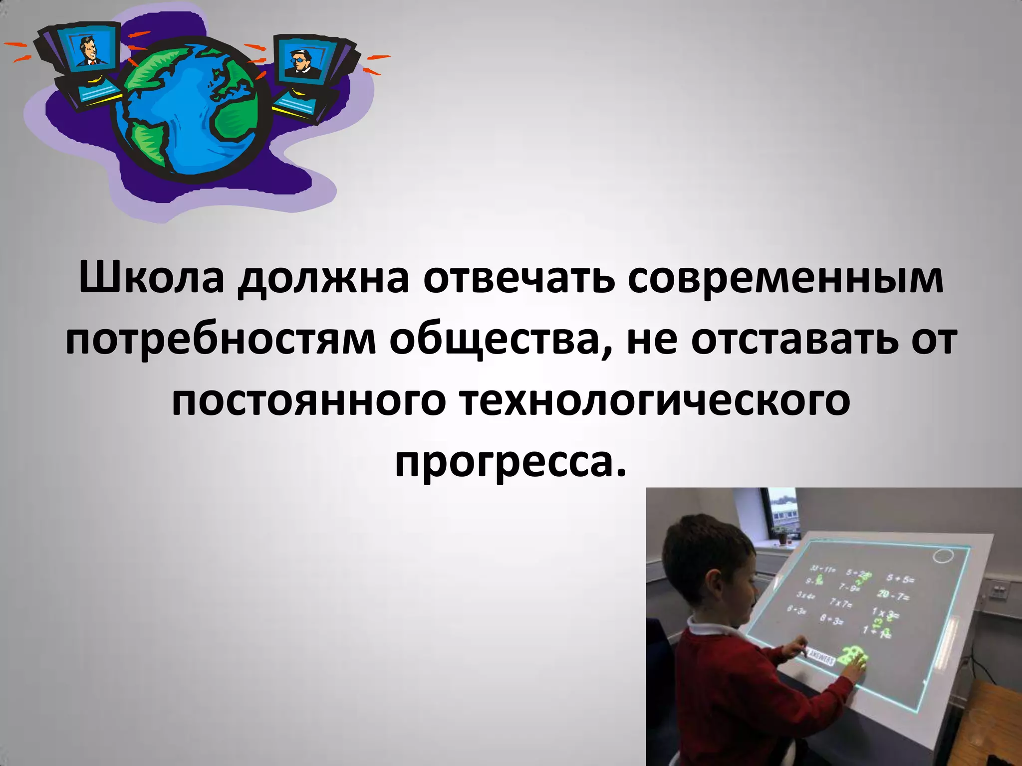 Школа должна отвечать современным
потребностям общества, не отставать от
постоянного технологического
прогресса.
 