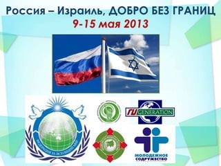 Россия – Израиль, ДОБРО БЕЗ ГРАНИЦ
9-15 мая 2013
 