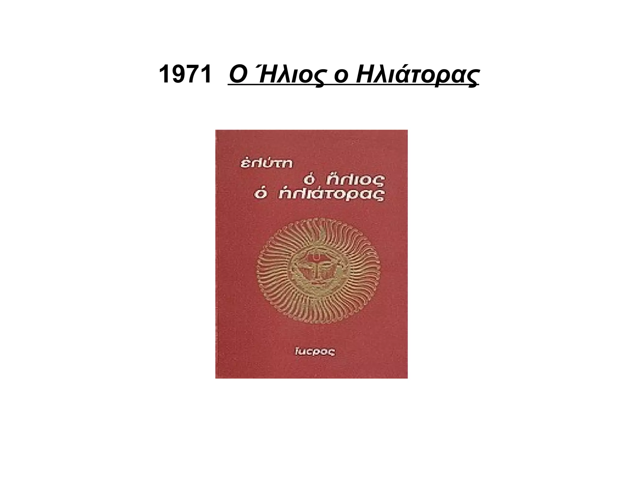 1971 Ο Ήλιος ο Ηλιάτορας
 