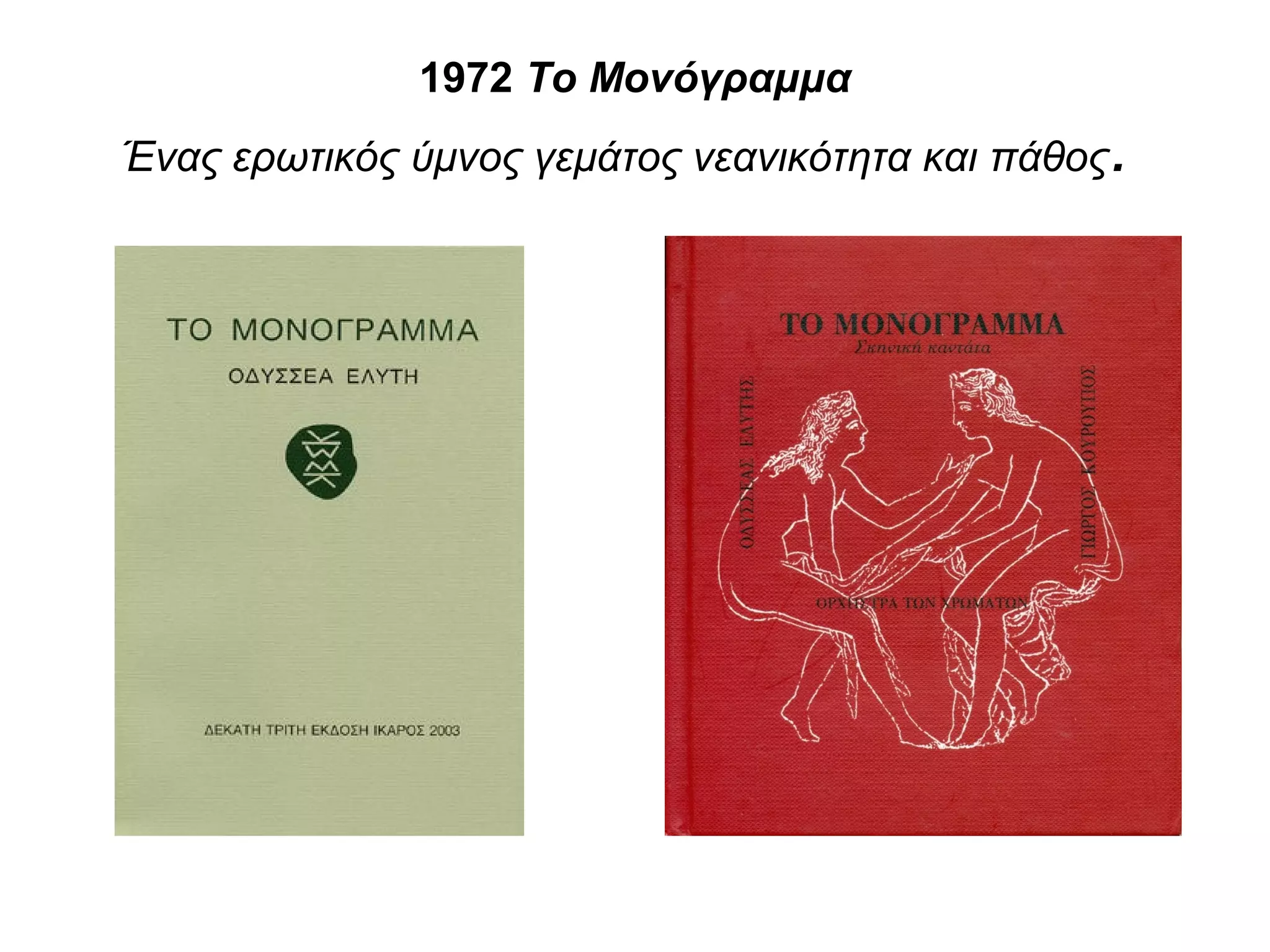 1972 Το Μονόγραμμα
Ένας ερωτικός ύμνος γεμάτος νεανικότητα και πάθος.
 