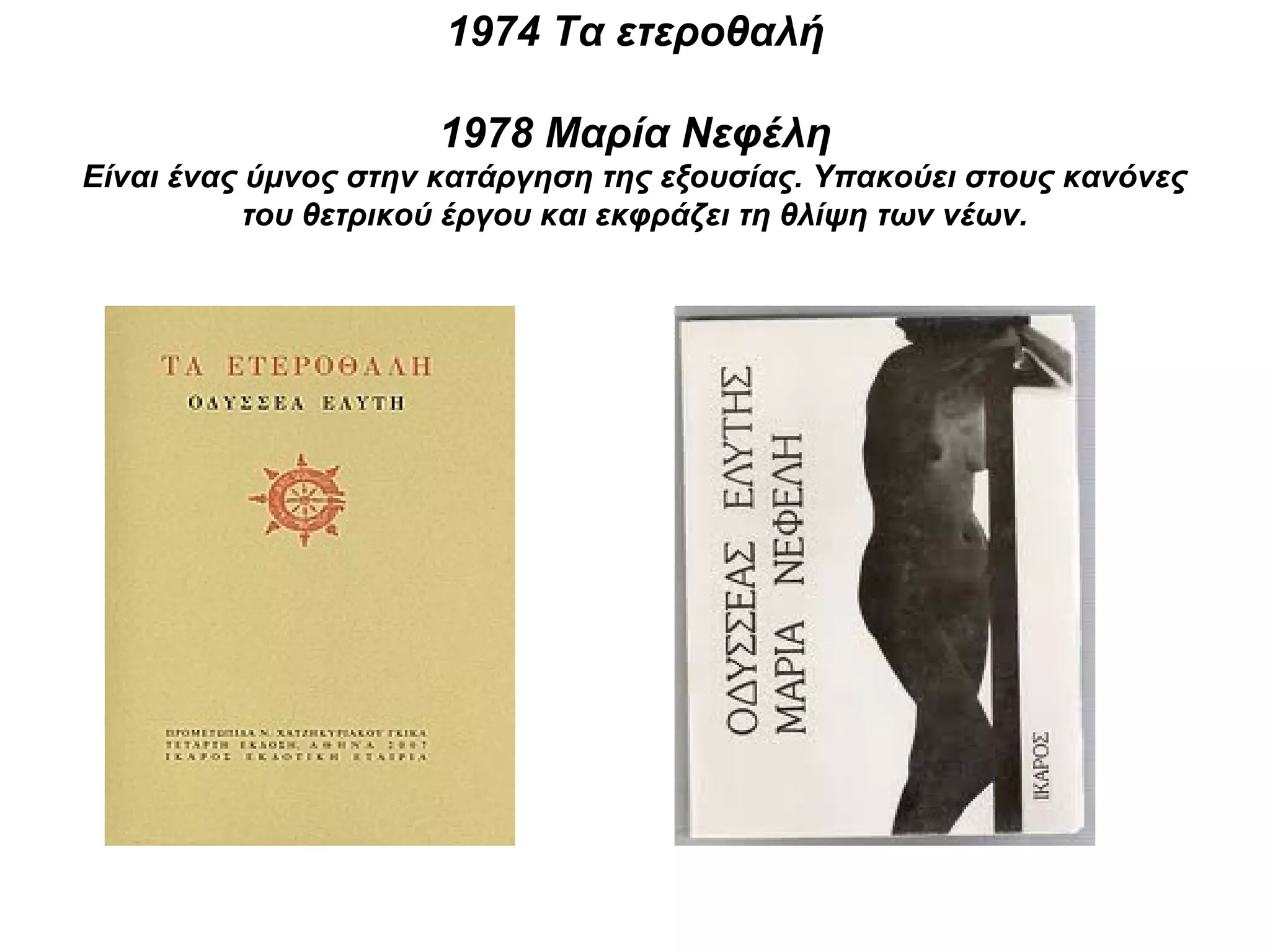 1974 Τα ετεροθαλή
1978 Μαρία Νεφέλη
Είναι ένας ύμνος στην κατάργηση της εξουσίας. Υπακούει στους κανόνες
του θετρικού έργου και εκφράζει τη θλίψη των νέων.
 