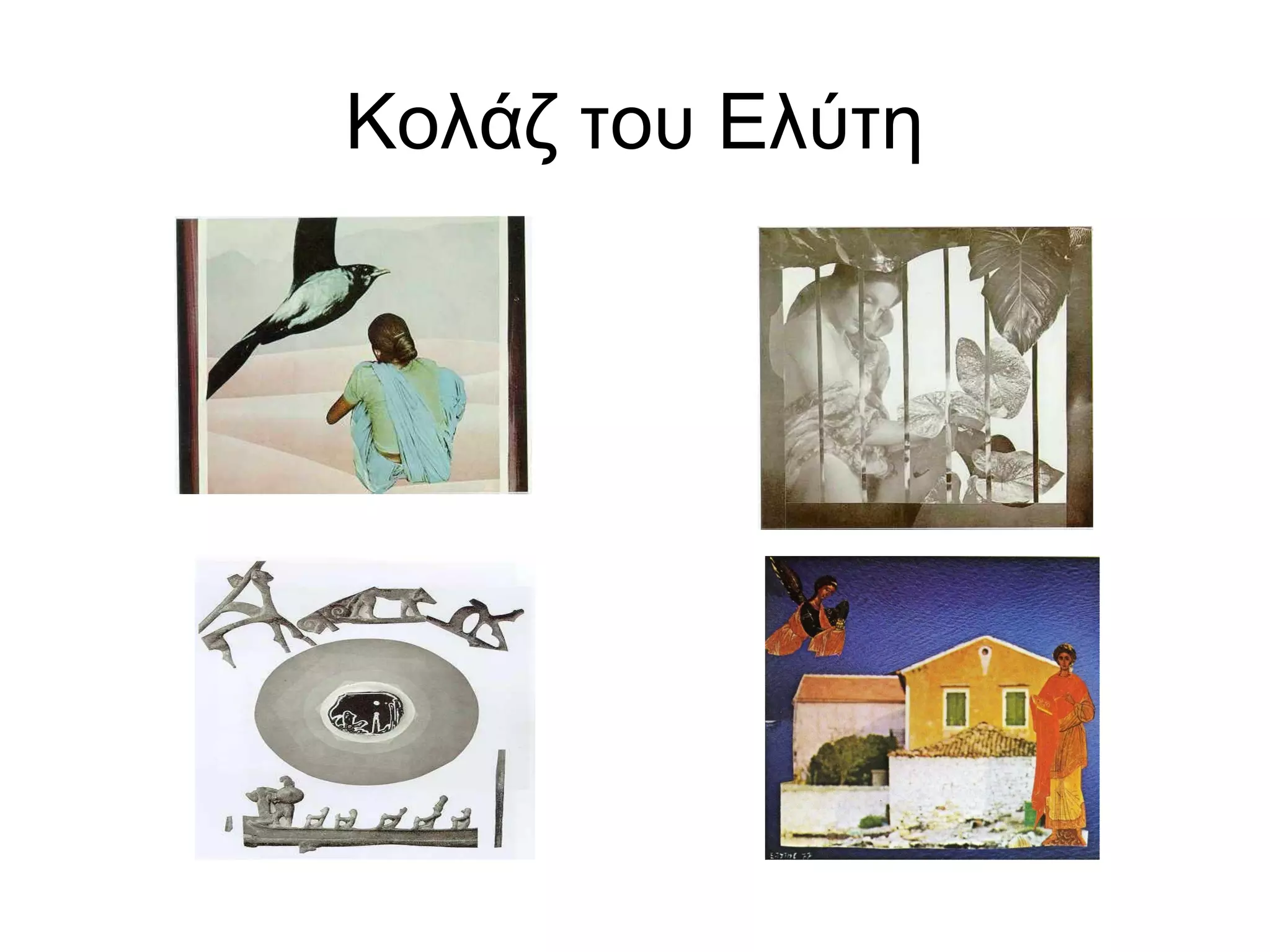 Κολάζ του Ελύτη
 