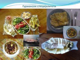 Гурмански специјалитети
 