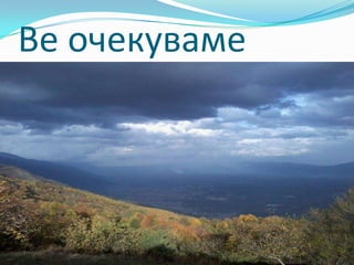 Ве очекуваме
 
