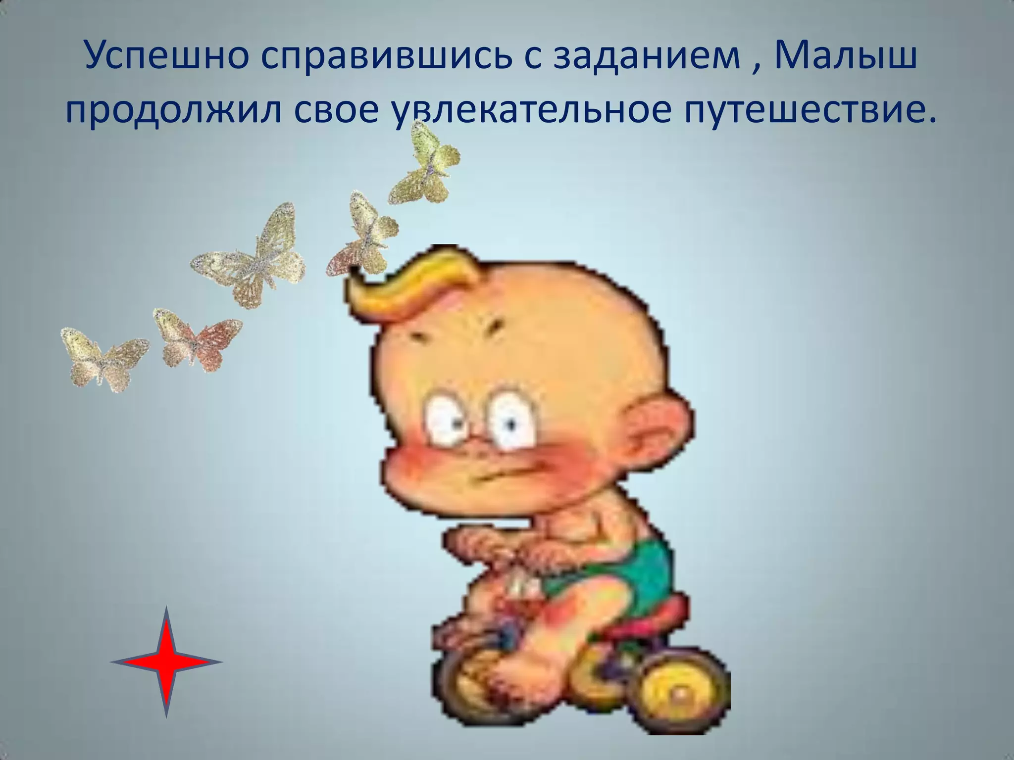 Успешно справившись с заданием , Малыш
продолжил свое увлекательное путешествие.
 