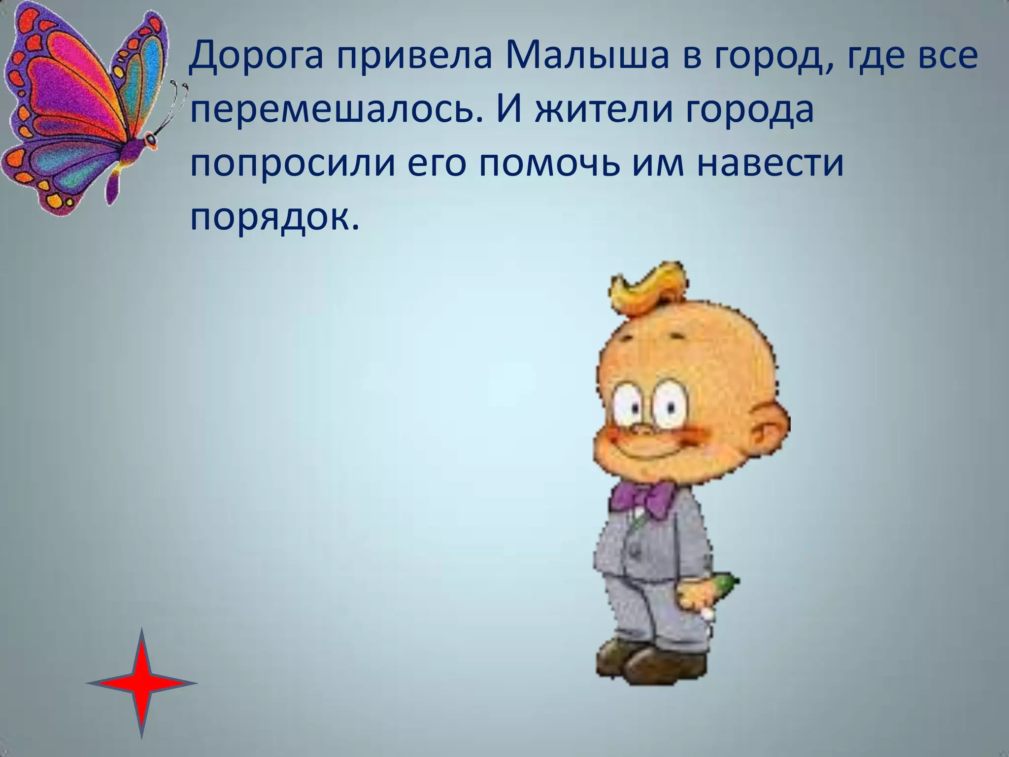 Дорога привела Малыша в город, где все
перемешалось. И жители города
попросили его помочь им навести
порядок.
 