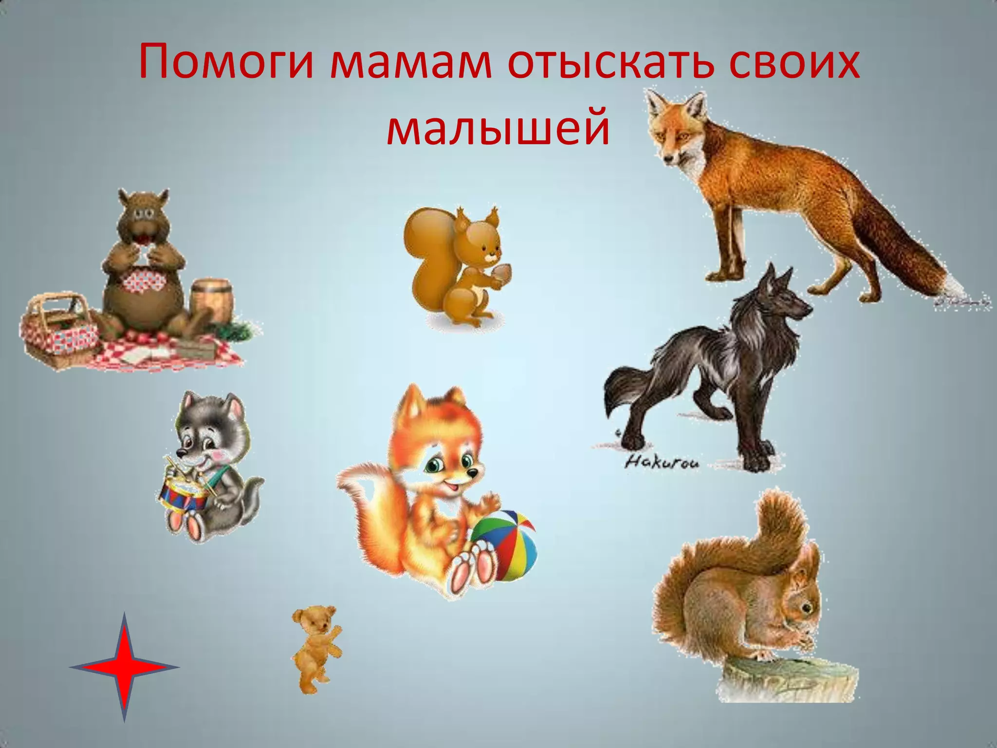 Помоги мамам отыскать своих
малышей
 