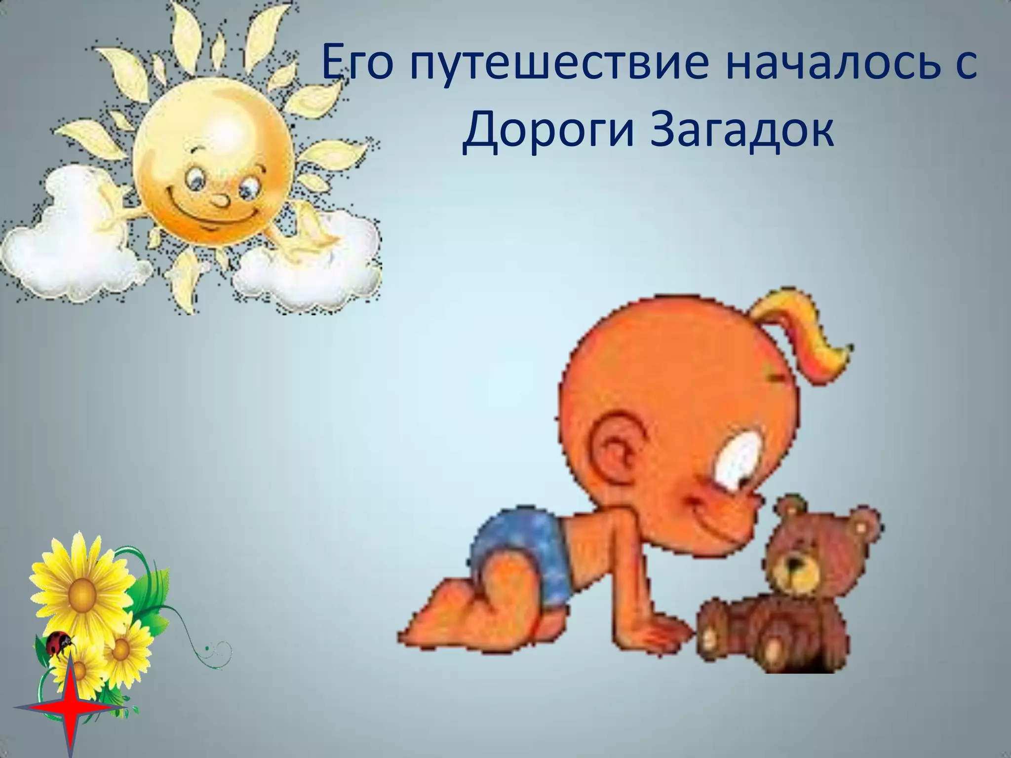 Его путешествие началось с
Дороги Загадок
 