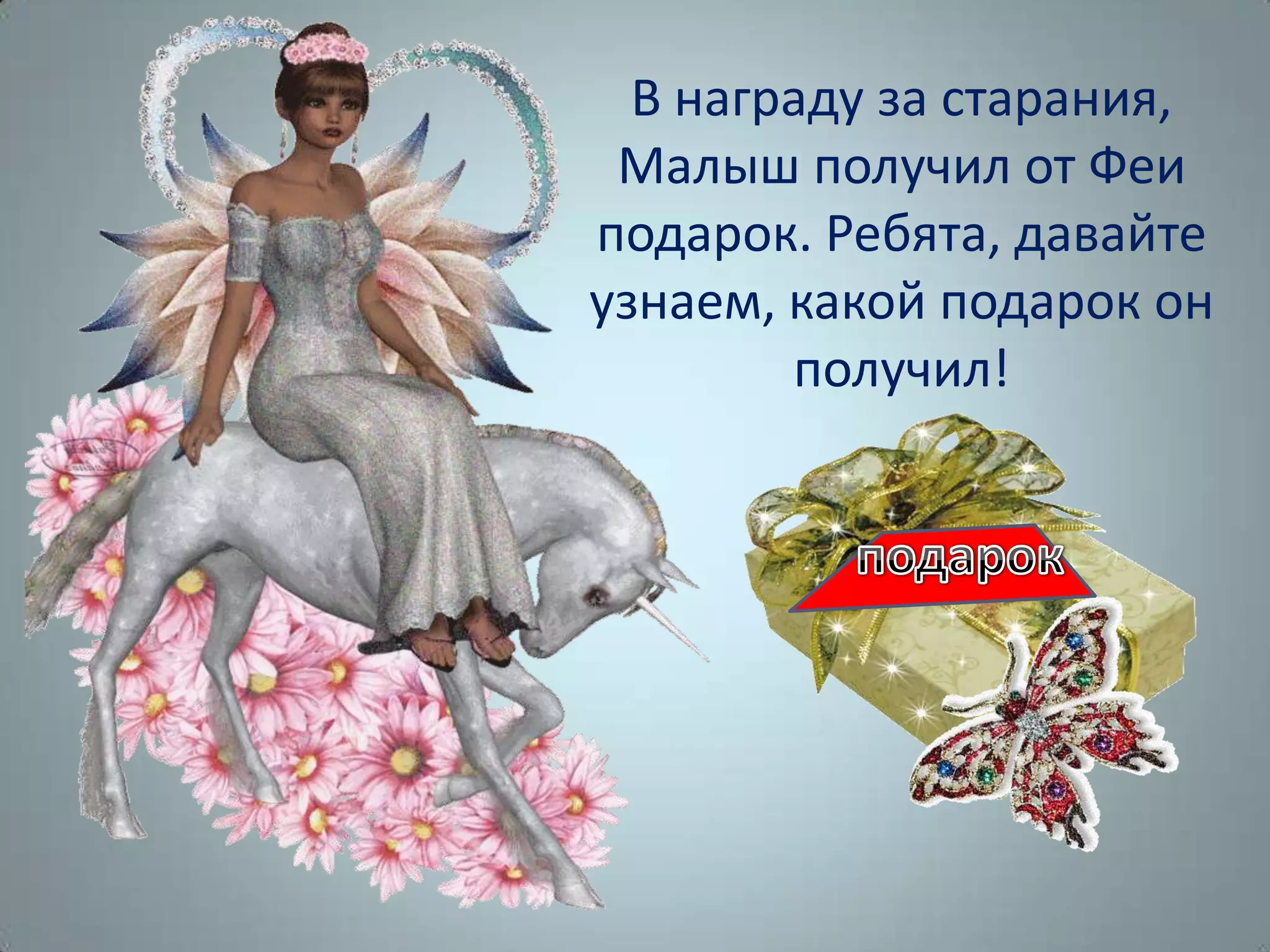 В награду за старания,
Малыш получил от Феи
подарок. Ребята, давайте
узнаем, какой подарок он
получил!
 