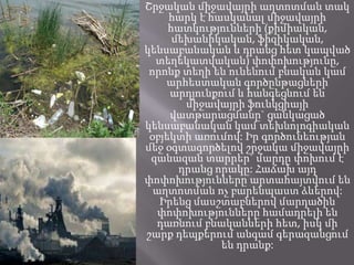 Շրջական միջավայրի աղտոտման տակ
հարկ է հասկանալ միջավայրի
հատկությունների (քիմիական,
մեխանիկական, ֆիզիկական,
կենսաբանական և դրանց հետ կապված
տեղեկատվական) փոփոխությունը,
որոնք տեղի են ունենում բնական կամ
արհեստական գործընթացների
արդյունքում և հանգեցնում են
միջավայրի ֆունկցիայի
վատթարացմանը` ցանկացած
կենսաբանական կամ տեխնոլոգիական
օբյեկտի առումով: Իր գործունեության
մեջ օգտագործելով շրջակա միջավայրի
զանազան տարրեր` մարդը փոխում է
դրանց որակը: Հաճախ այդ
փոփոխությունները արտահայտվում են
աղտոտման ոչ բարենպաստ ձևերով:
Իրենց մասշտաբներով մարդածին
փոփոխությունները համադրելի են
դառնում բնականների հետ, իսկ մի
շարք դեպքերում անգամ գերազանցում
են դրանք:
 