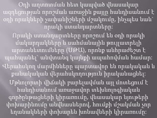Օդի աղտոտման հետ կապված վնասակար
ազդեցության որոշման առաջին քայլը հանդիսանում է
օդի որակների չափանիշների մշակումը, ինչպես նաև`
որակի ստանդարտները:
Որակի ստանդարտները որոշում են օդի որակի
մակարդակները և սահմանային թույլատրելի
արտանետումները (ՍԹԱ), որոնք անհրաժեշտ է
պահպանել` անվտանգ կայնքի ապահովման համար:
Վերահսկող մարմինները պարտավոր են որակական և
քանակական վերահսկողություն իրականացնել:
Մթնոլորտի վիճակի բարելավման այլ մոտեցում է
հանդիսանում առաջավոր տեխնոլոգիական
գործընթացների կիրառումը, վնասակար նյութերի
փոխարինումը անվնասներով, հումքի մշակման չոր
եղանակների փոխարեն խոնավների կիրառումը:
 