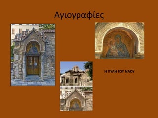 Αγιογραφίεσ
Η ΠΥΛΗ ΤΟΥ ΝΑΟΥ
 