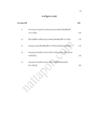 (5)
สารบัญตาราง (ต่อ)
ตารางผนวกที่ หน้า
9 ค่าความยากง่ายและอานาจจาแนกของแบบทดสอบวัดผลสัมฤทธิ์
ทางการเรียน 169
10 สัมประสิทธิ์ความเที่ยงของแบบทดสอบวัดผลสัมฤทธิ์ทางการเรียน 174
11 คะแนนแบบสอบวัดผลสัมฤทธิ์ทางการเรียนก่อนเรียนและหลังเรียน 176
12 คะแนนแบบประเมินความสามารถในการสร้างองค์ความรู้ด้วยตนเอง
ของนักเรียน 178
13 คะแนนแบบประเมินความสามารถในการใช้สื่อสังคมออนไลน์
ในการเรียนรู้ 180
 