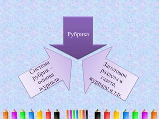 Рубрика
 