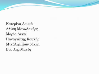 Κατερίνα Λουκά
Αλίκη Μανωλακέρη
Μαρία Λέκα
Παναγιώτης Κουκής
Μιχάλης Κουτσάκης
Βασίλης Μανές
 
