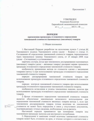 Порядок применения процедуры отложенного определения таможенной стоимости оцениваемых (ввозимых) товаров