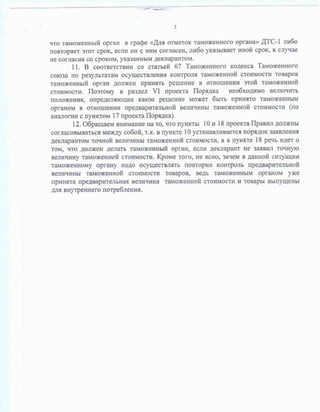 Порядок применения процедуры отложенного определения таможенной стоимости оцениваемых (ввозимых) товаров