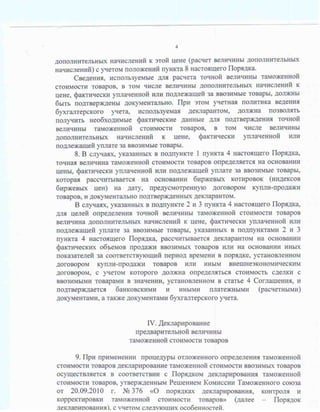 Порядок применения процедуры отложенного определения таможенной стоимости оцениваемых (ввозимых) товаров