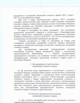 Порядок применения процедуры отложенного определения таможенной стоимости оцениваемых (ввозимых) товаров