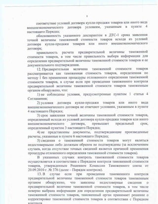 Порядок применения процедуры отложенного определения таможенной стоимости оцениваемых (ввозимых) товаров