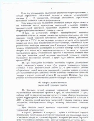 Порядок применения процедуры отложенного определения таможенной стоимости оцениваемых (ввозимых) товаров