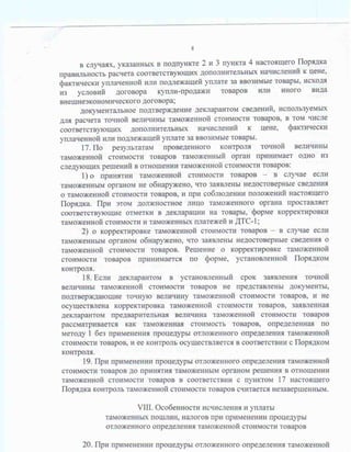 Порядок применения процедуры отложенного определения таможенной стоимости оцениваемых (ввозимых) товаров