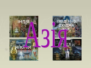 євразія | PPT