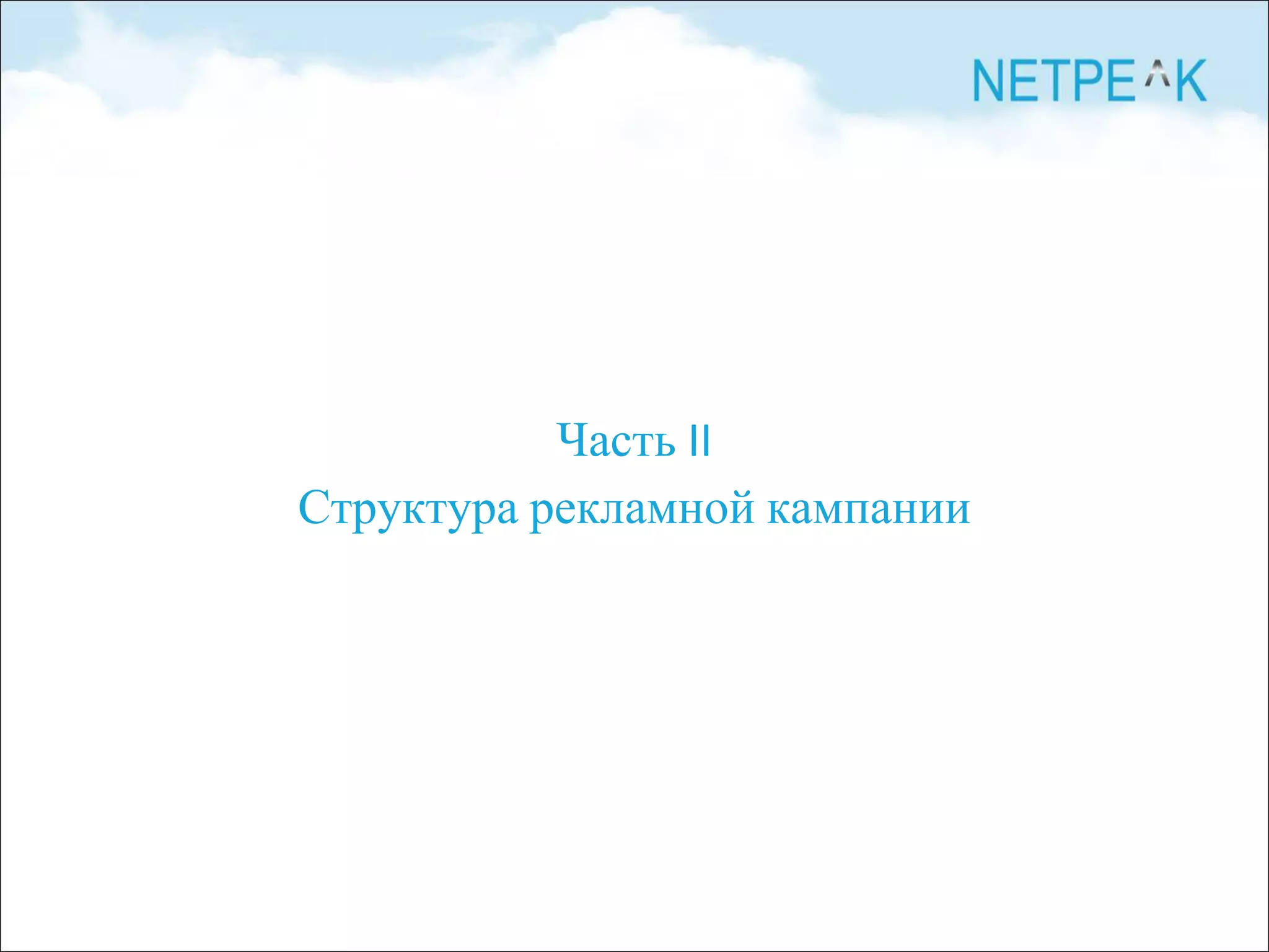 Часть II
Структура рекламной кампании
 