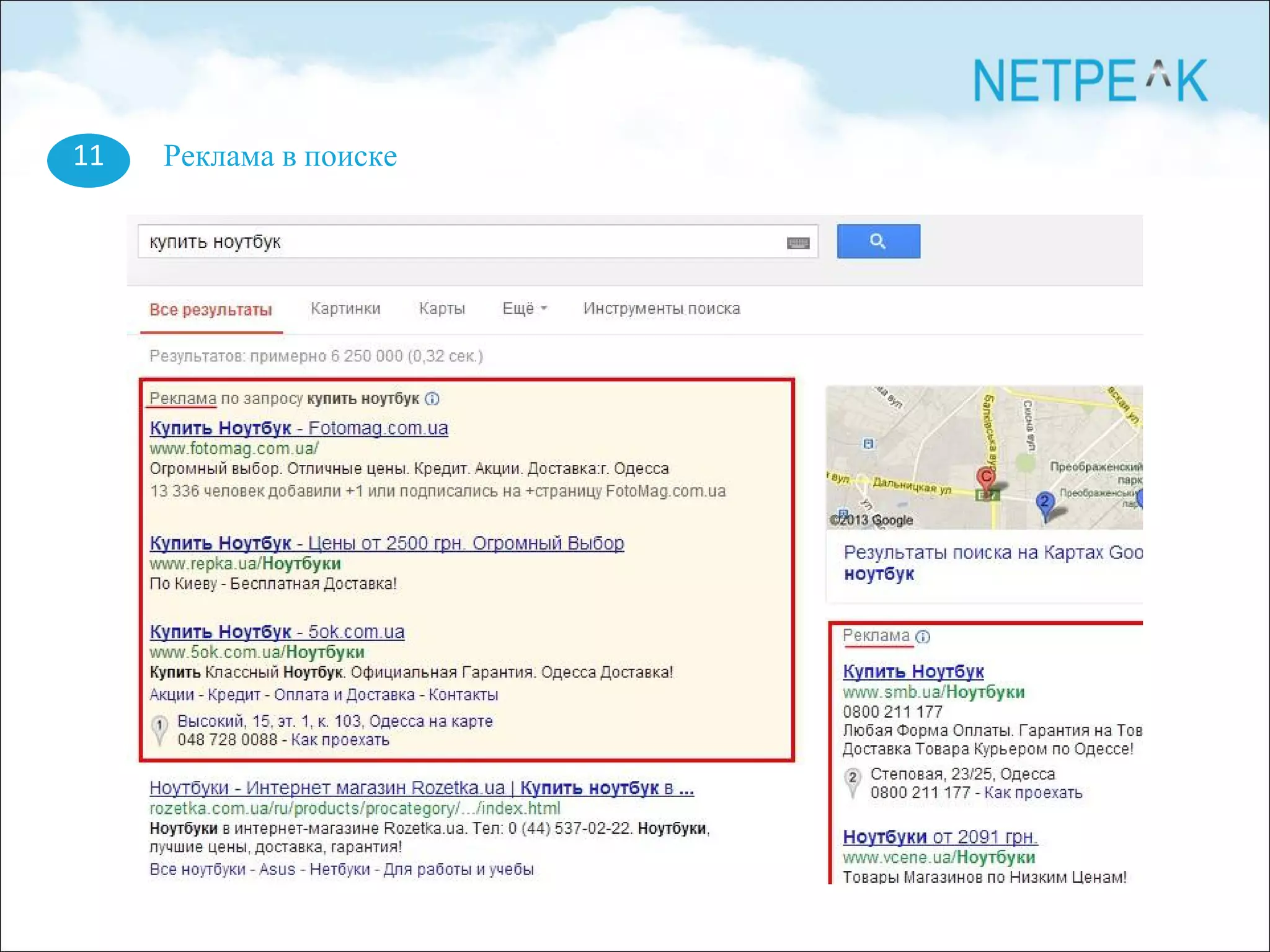 11 Реклама в поиске
 