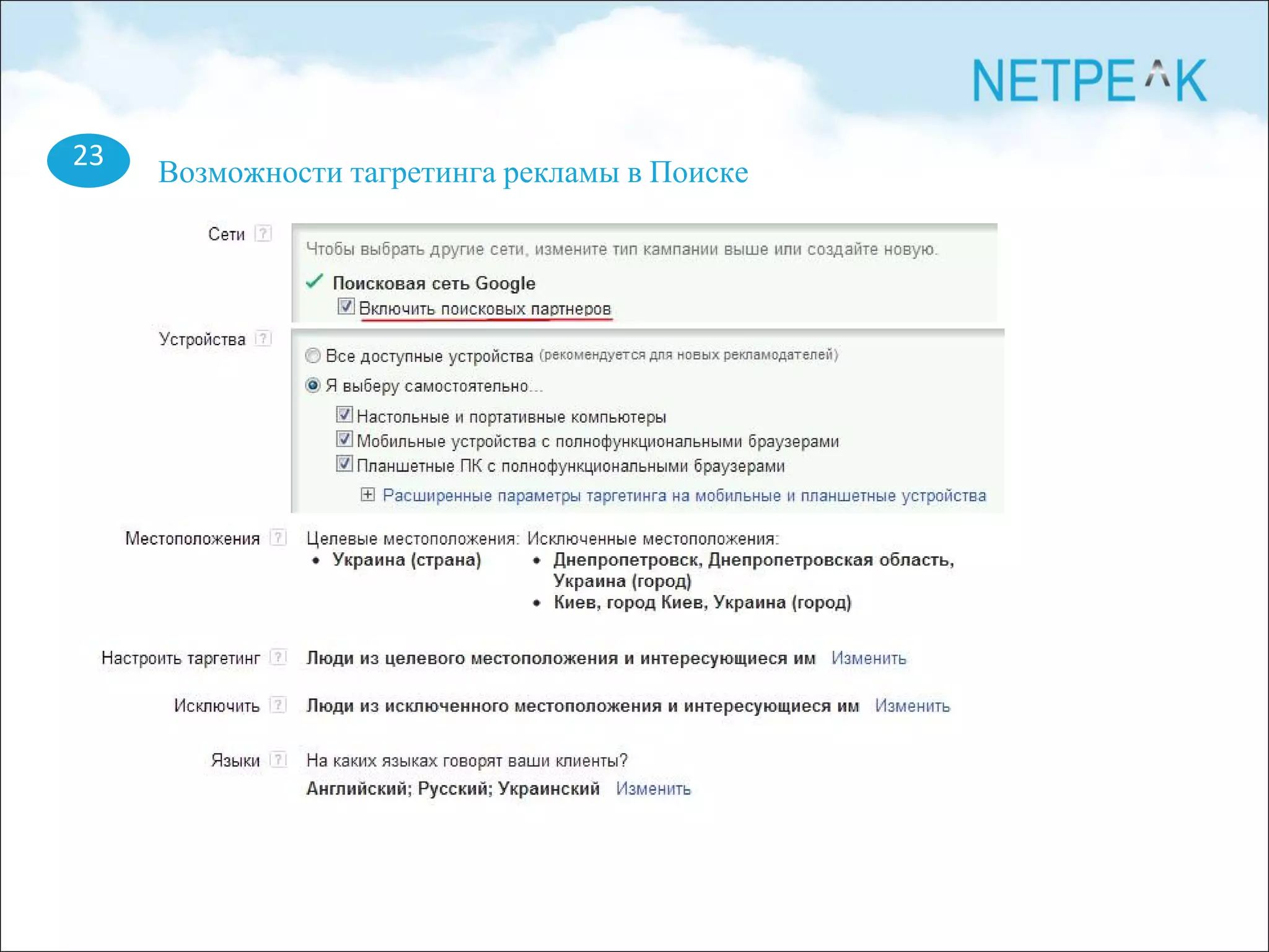 23
Возможности тагретинга рекламы в Поиске
 