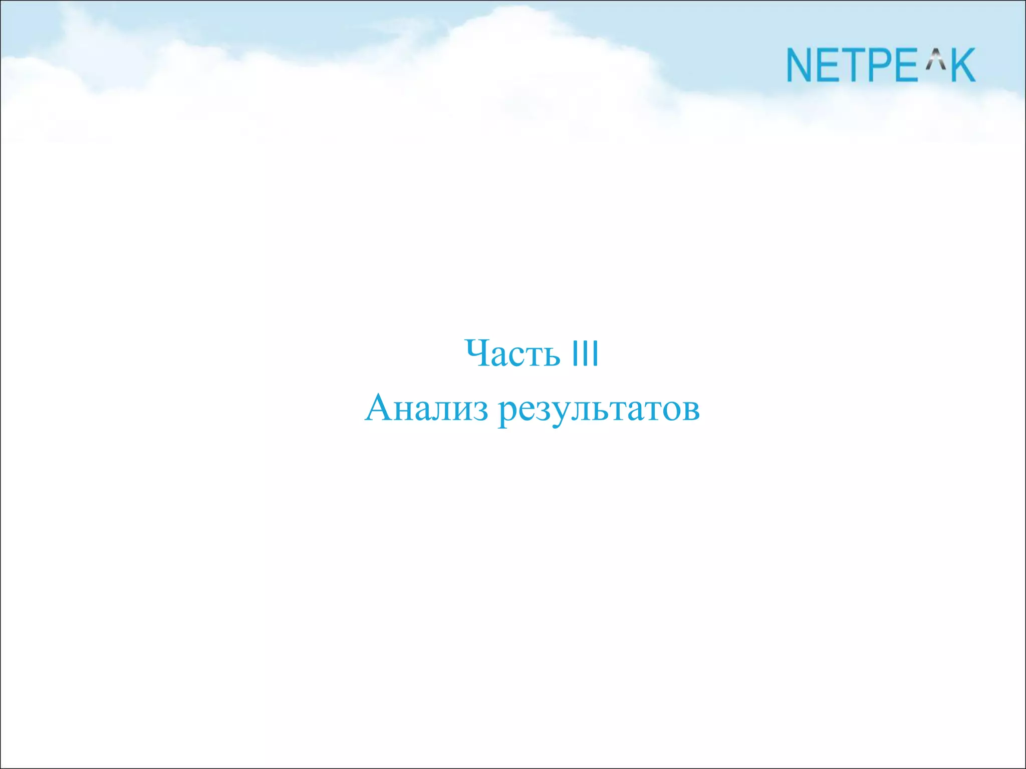 Часть III
Анализ результатов
 