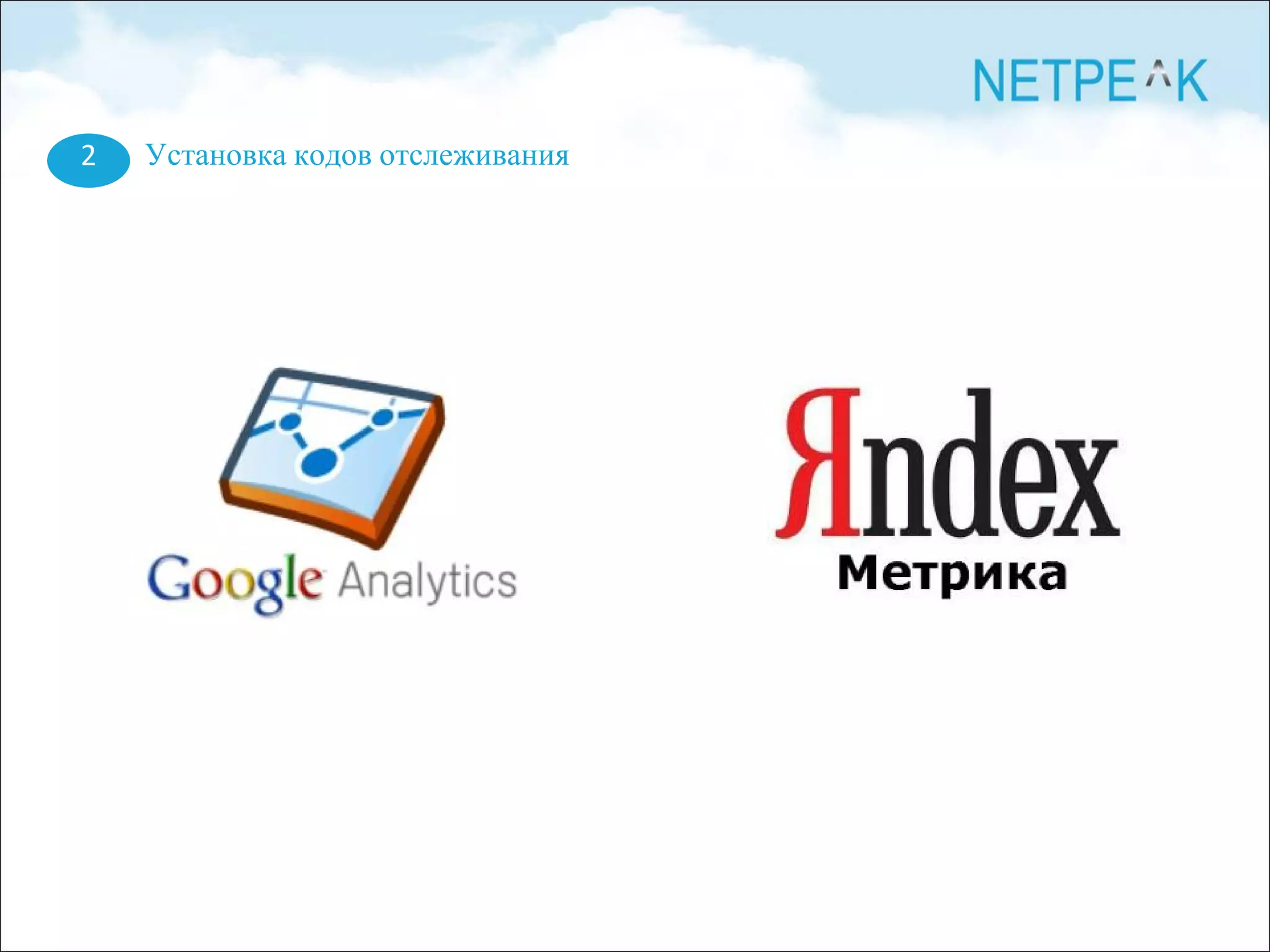 2 Установка кодов отслеживания
 