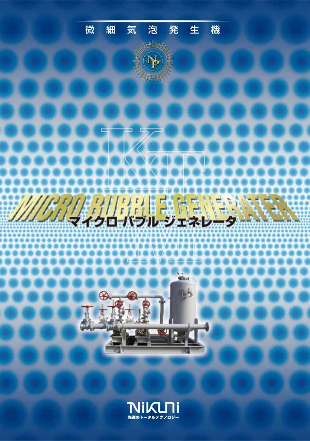 マイクロバブル発生器 マイクロバブル発生器