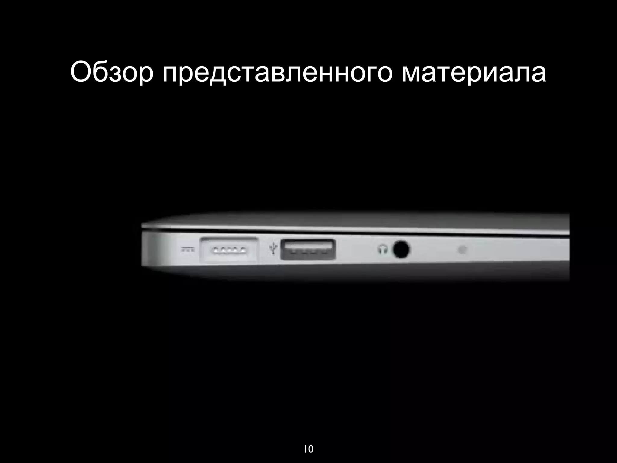 10
Обзор представленного материала
 