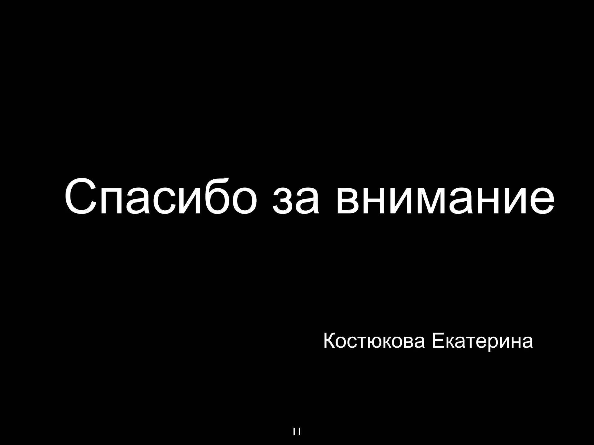 11
Спасибо за внимание
Костюкова Екатерина
 